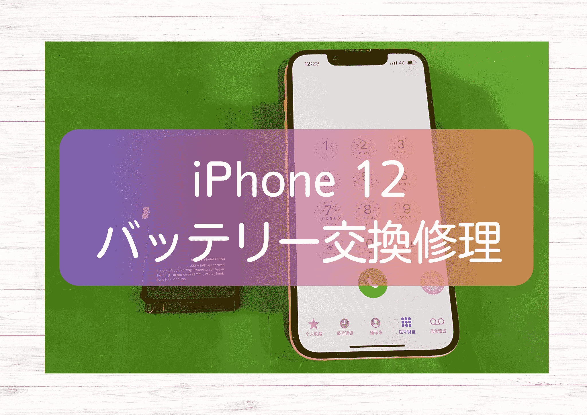 バッテリーの減りが早くなったiPhone 12（アイフォン）の修理を行いました！【スマホ修理工房新宿PePe店】